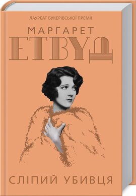 Сліпий убивця - фото книги
