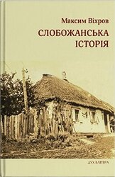 Слобожанська історія - фото обкладинки книги