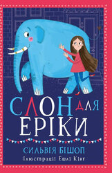 Слон для Еріки - фото обкладинки книги