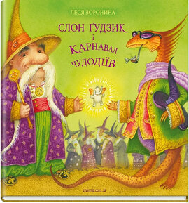 Слон Гудзик і Карнавал Чудодіїв - фото книги