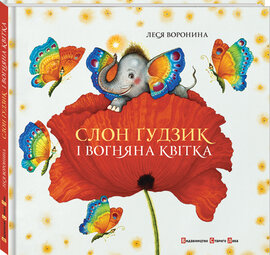 Слон Гудзик і вогняна квітка - фото книги