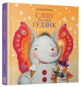 Слон на ім'я Гудзик - фото книги