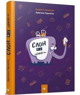 Слон під ліжком - фото книги