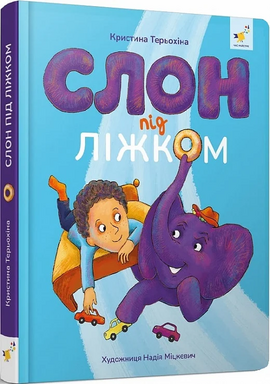 Слон під ліжком - фото книги
