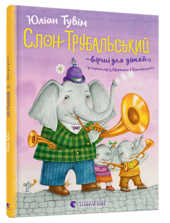 Слон Трубальський - фото обкладинки книги