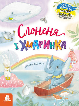 Слоненя і Хмаринка - фото книги