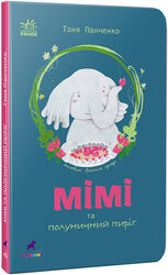 Слоненя Мімі та полуничний пиріг - фото обкладинки книги