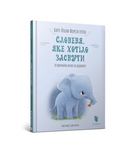Слоненя, яке хотіло заснути - фото книги