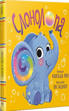Слонолопа - фото книги