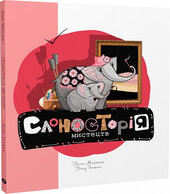 Слоносторія мистецтв - фото обкладинки книги