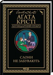 Слони не забувають - фото обкладинки книги