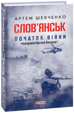 Слов'янськ. Початок війни - фото книги