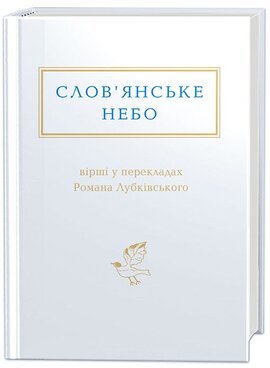 Слов'янське небо. Вірші у перекладах Романа Лубківського - фото книги