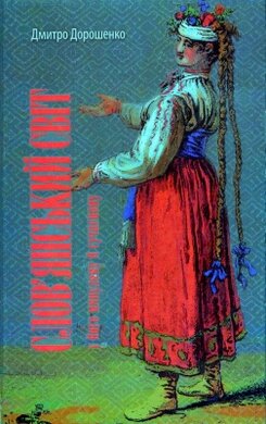 Слов’янський світ у його минулому й сучасному - фото книги