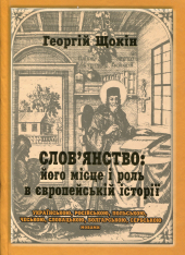 Слов'янство: його місце і роль в європейські історії - фото обкладинки книги