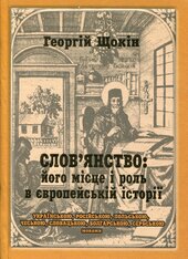 Слов'янство: його місце і роль в європейські історії - фото обкладинки книги