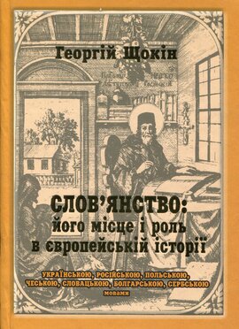 Слов'янство: його місце і роль в європейські історії - фото книги