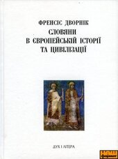 Слов’яни в європейській історії та цивілізації - фото обкладинки книги
