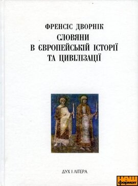 Слов’яни в європейській історії та цивілізації - фото книги