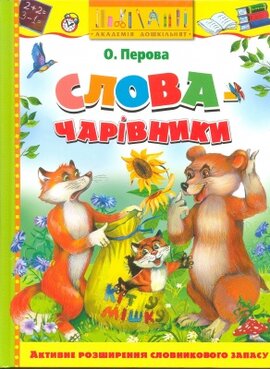 Слова-чарівники - фото книги