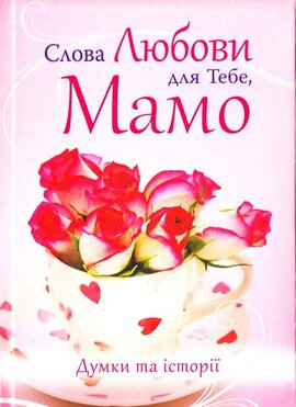 Слова Любови для Тебе, Мамо. Думки та історії - фото книги