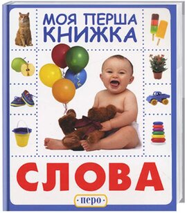 Слова. Моя перша книжка - фото книги