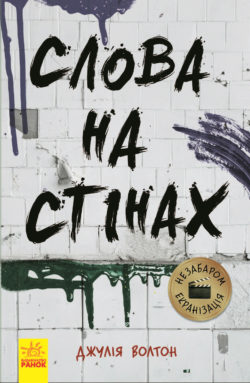 Слова на стінах - фото книги
