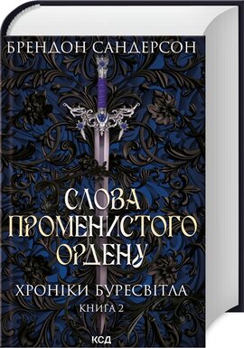 Слова Променистого ордену. Хроніки Буресвітла. Книга 2 - фото книги