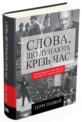 Слова, що лунають крізь час. Найважливіші промови в історії людства, які змінили наш світ - фото книги