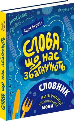 Слова, що нас збагачують - фото книги