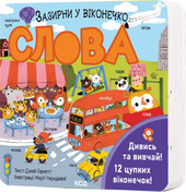 Слова. Зазирни у віконечко - фото обкладинки книги
