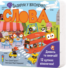 Слова. Зазирни у віконечко - фото книги