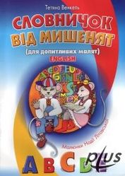 Словничок від мишенят - фото книги