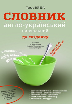 Словник Англо-Український навчальний до сніданку «Поласуймо англійською!» - фото книги