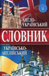 Словник англо-український, українсько-англійський (понад 65 000 слів) - фото обкладинки книги