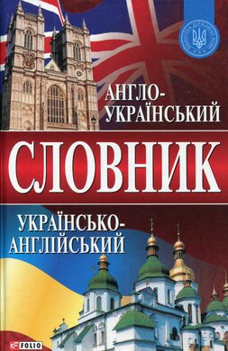 Словник англо-український, українсько-англійський (понад 65 000 слів) - фото книги
