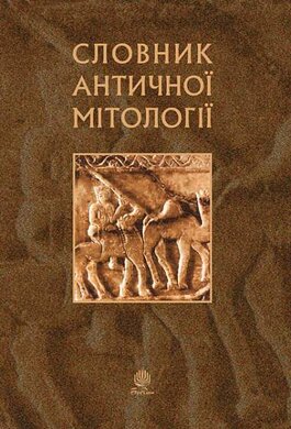 Словник античної мітології - фото книги