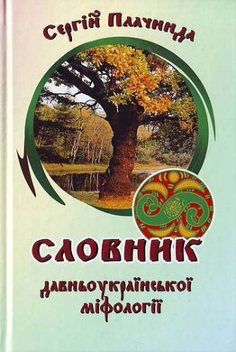 Словник давньоукраїнської міфології - фото книги