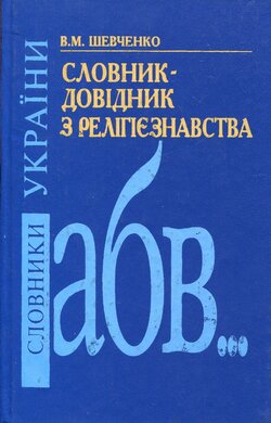 Словник-довідник з релігієзнавства - фото книги