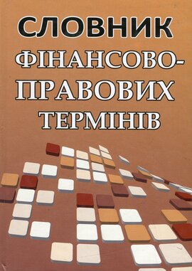 Словник фінансово-правових термінів - фото книги