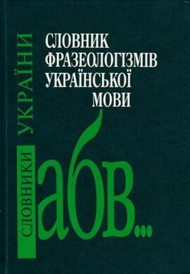 Словник фразеологізмів української мови - фото книги