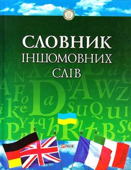 Словник іншомовних слів: тлумачення, словотворення та слововживання - фото книги