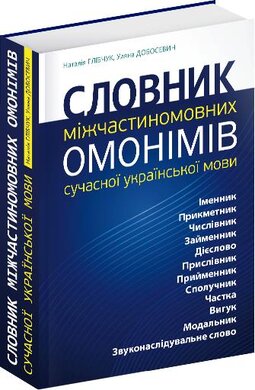 Словник міжчастиномовних омонімів сучасної української мови - фото книги