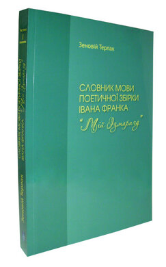 Словник мови Івана Франка «Мій ізмарагд» - фото книги
