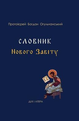 Словник Нового Завіту - фото книги
