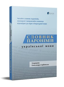 Словник паронімів української мови - фото книги