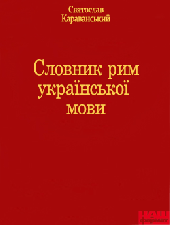 Словник рим української мови - фото обкладинки книги