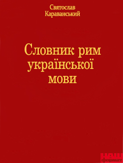 Словник рим української мови - фото книги