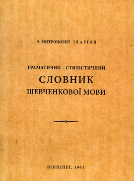 Словник Шевченкової мови - фото книги