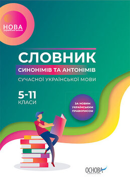 Словник синонімів та антонімів сучасної української мови. 5–11-ті класи. - фото книги